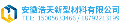 安徽浩天新型材料有限公司